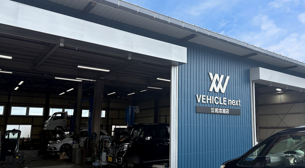 ヴィークルネクスト 車検イメージ